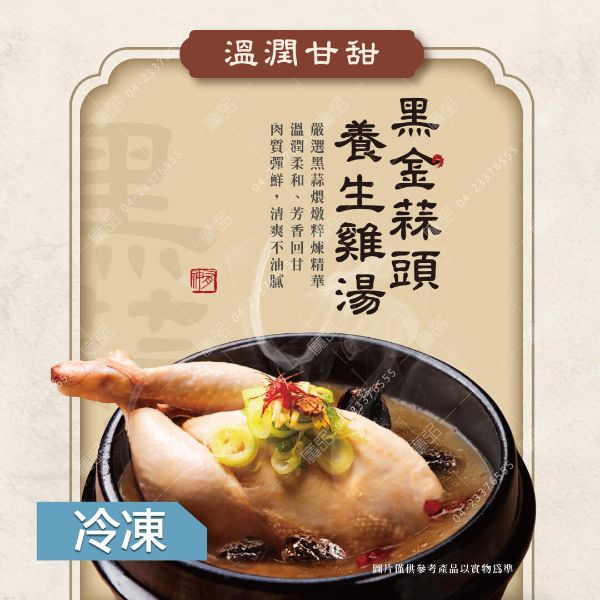 【暖心湯品】黑金蒜頭雞湯