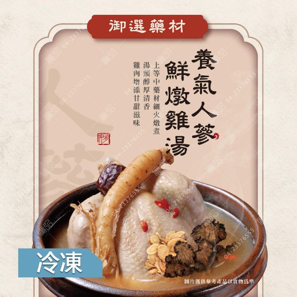 【暖心湯品】養氣人蔘雞湯