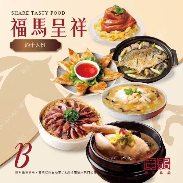 2026福馬呈祥套餐B(預購) 