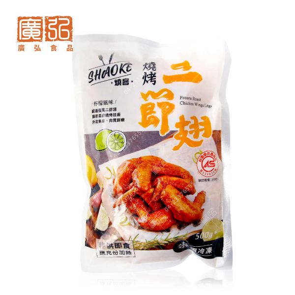 冷凍燒烤二節翅(檸檬風味)